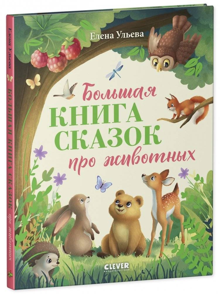 Большая сказочная серия. Большая книга сказок про животных фото книги 2