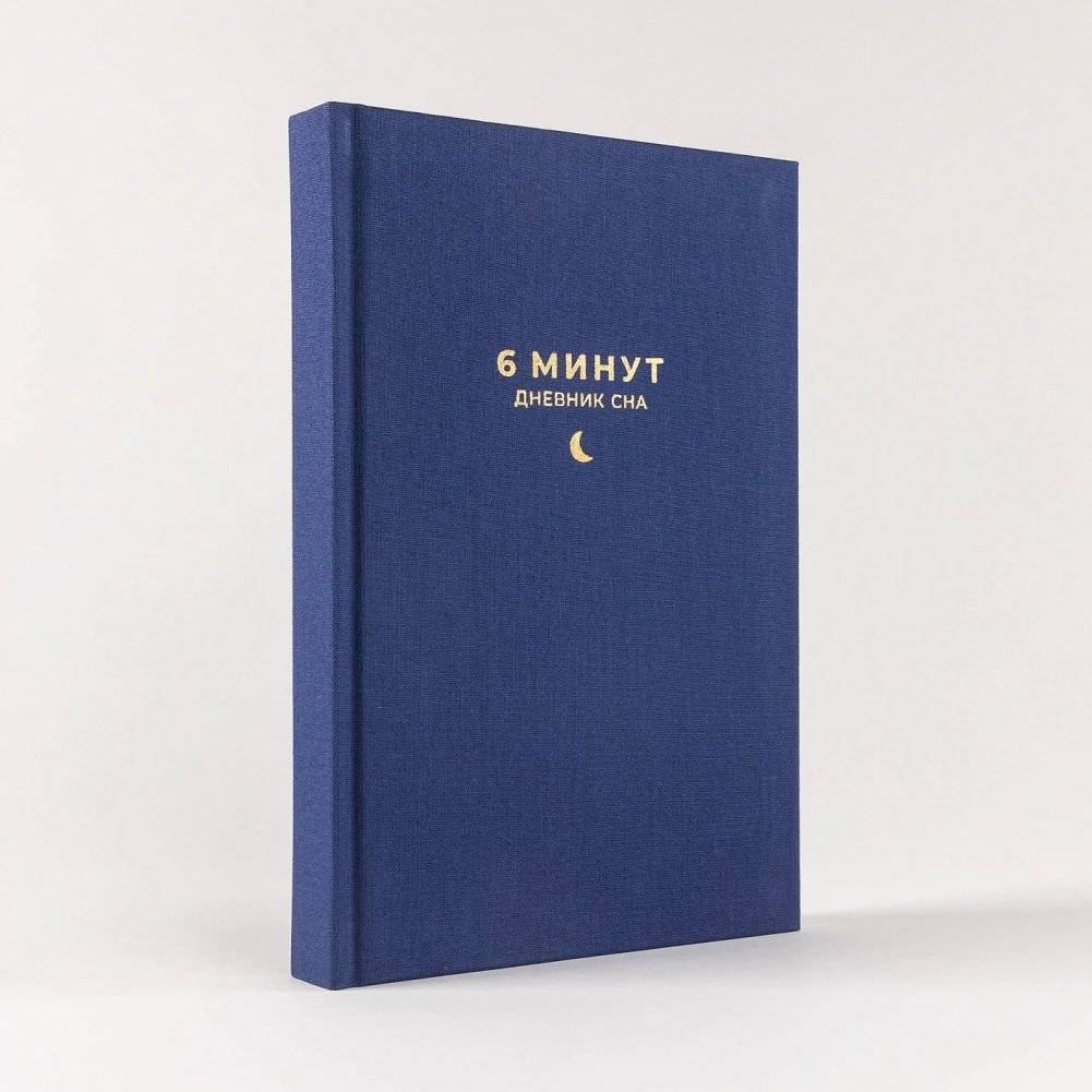 6 минут.  Дневник сна фото книги 5