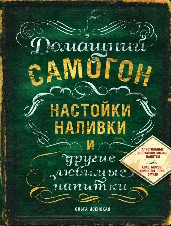 Домашний самогон, настойки, наливки и другие любимые напитки фото книги
