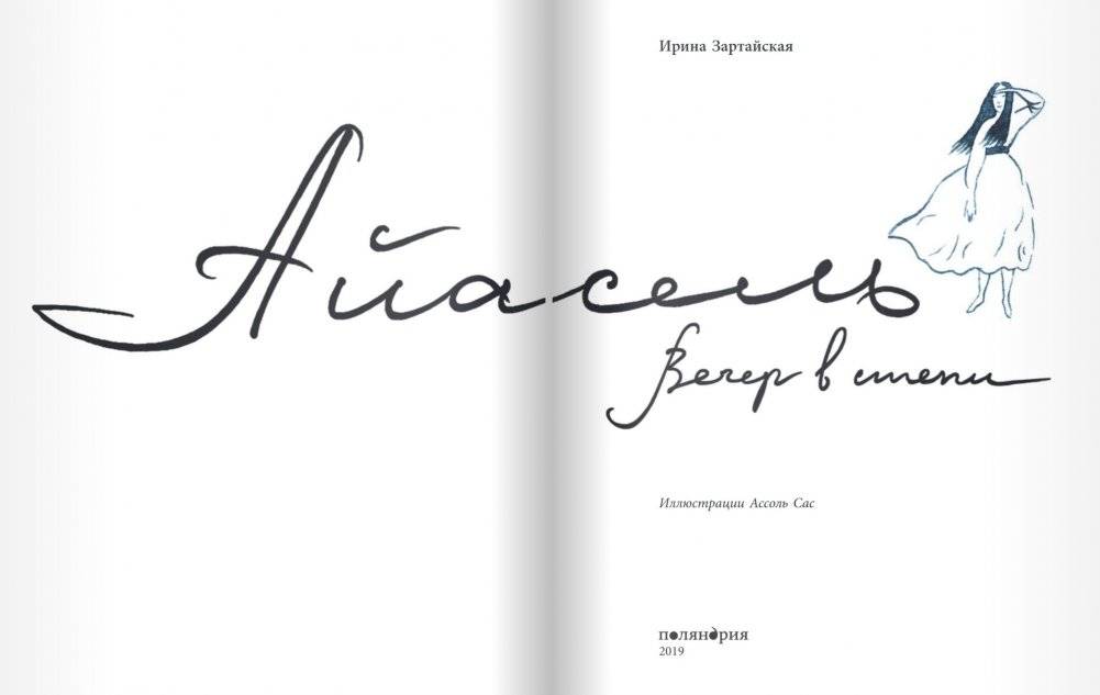 Айасель. Вечер в степи фото книги 3