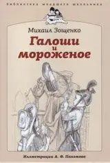 Галоши и мороженое фото книги