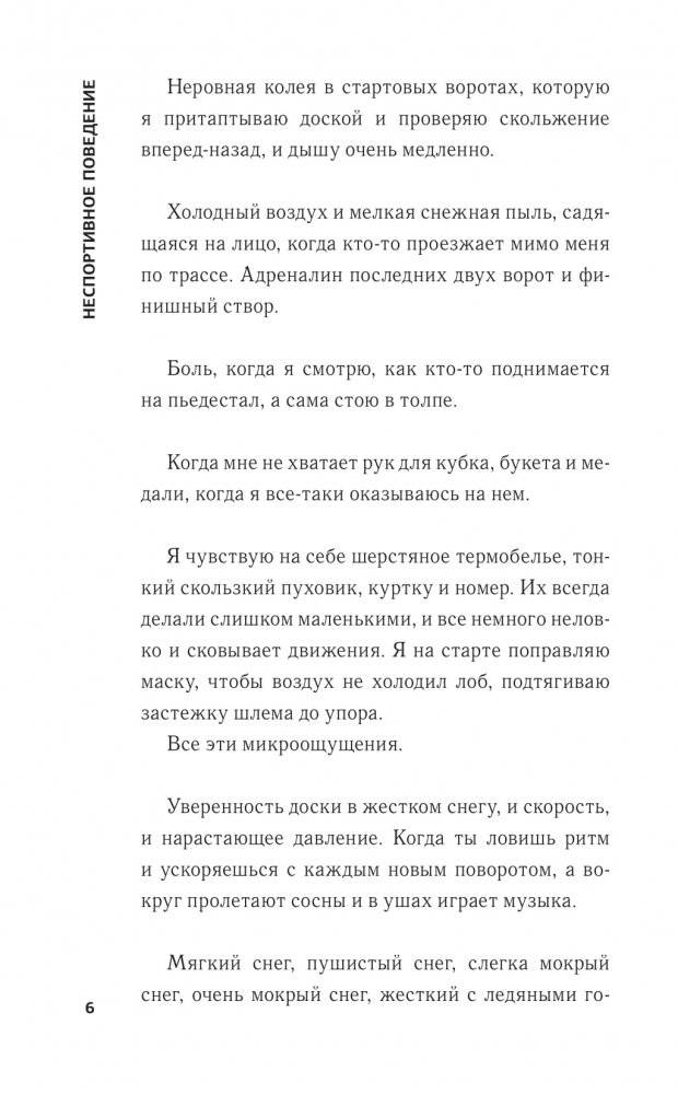 Неспортивное поведение. Как потерпеть неудачу и не облажаться фото книги 5