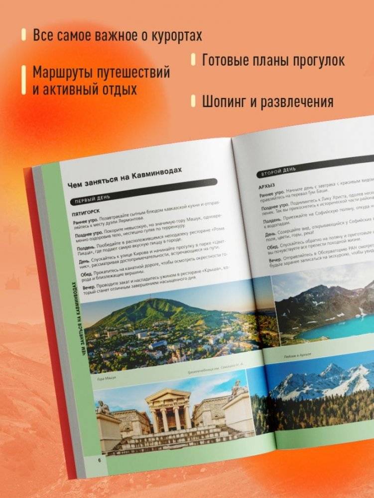 Кавказские Минеральные Воды — Минеральные воды, Пятигорск, Кисловодск, Архыз, Домбай, Приэльбрусье (4-е изд., испр. и доп.) фото книги 3