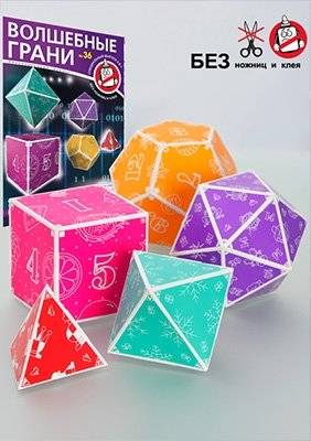 Набор №36 Объёмная геометрия для всех. Пять правильных многогранников без клея и ножниц. Развёртки фото книги 3