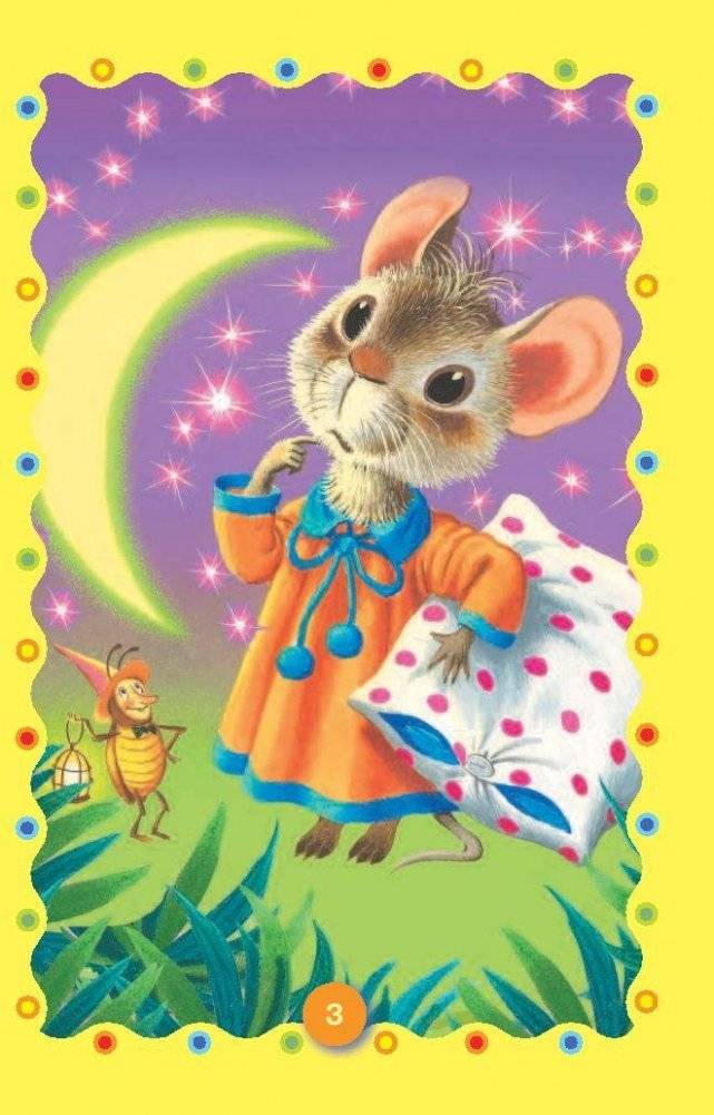 Сказка о глупом мышонке. Сказка об умном мышонке фото книги 4