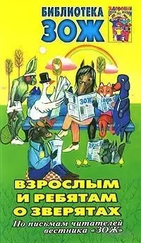 Взрослым и ребятам о зверятах фото книги