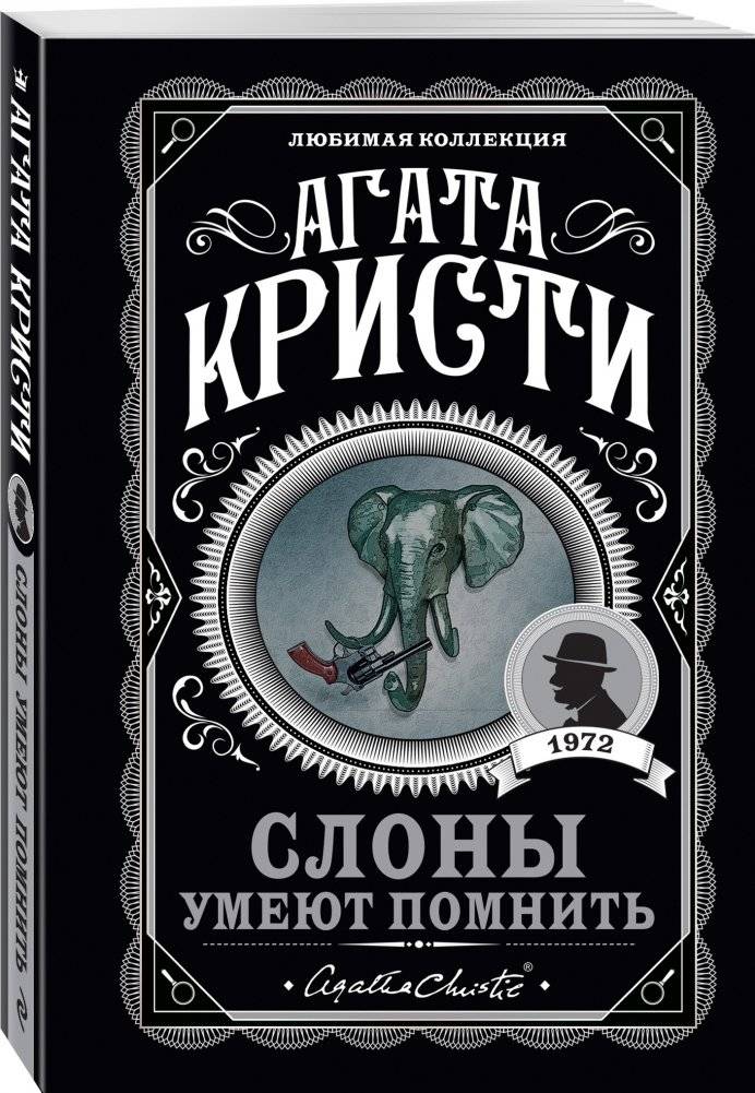 Слоны умеют помнить фото книги 2