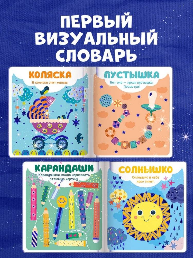 Мир первых слов. Первые слова фото книги 5