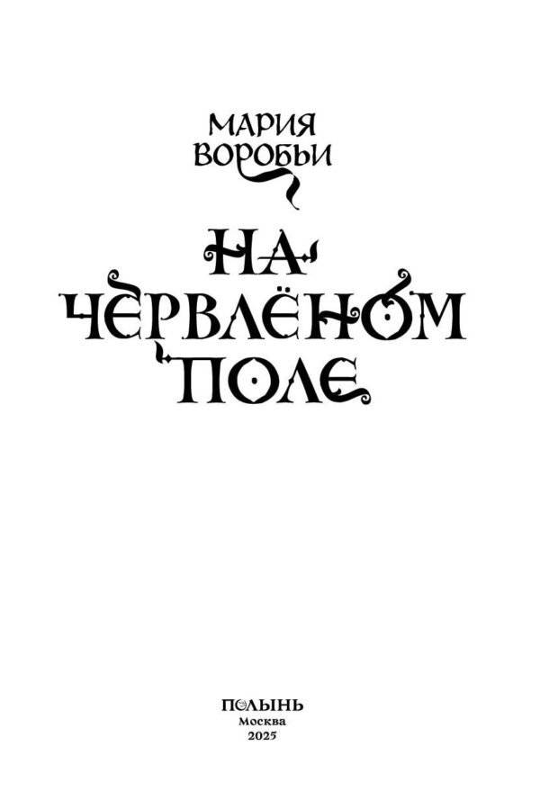На червленом поле фото книги 5