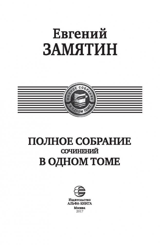 Полное собрание сочинений в одном томе фото книги 4