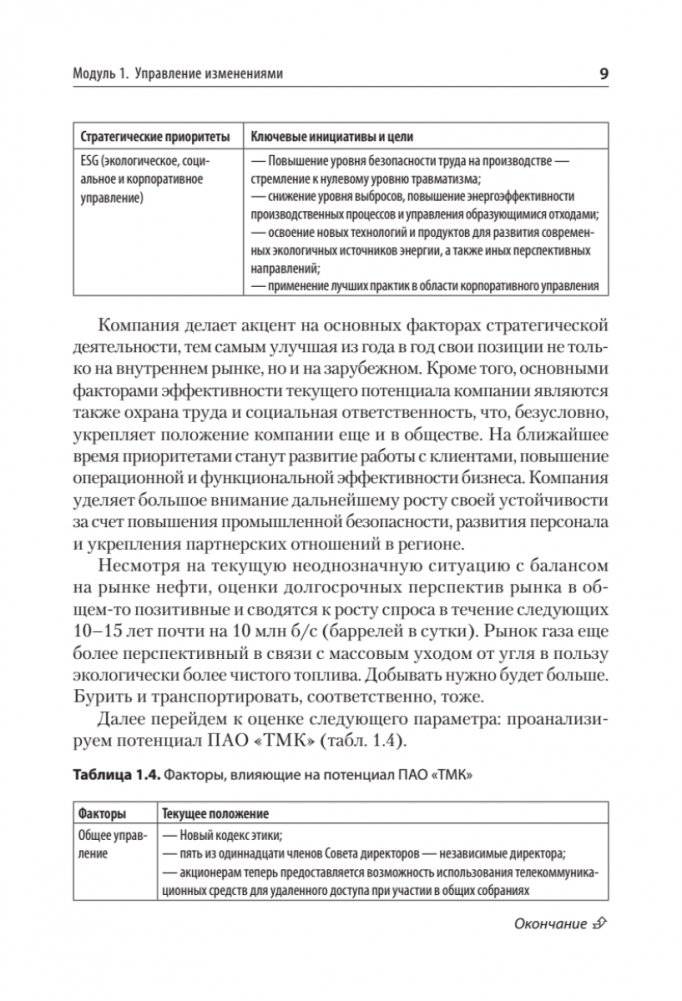 Жизненный цикл корпораций и управление изменениями. Учебное пособие фото книги 6