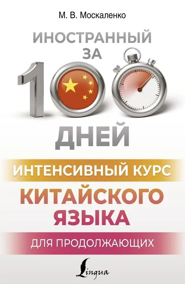 Интенсивный курс китайского языка для продолжающих фото книги