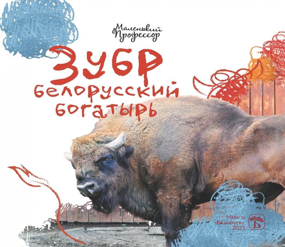 Зубр: белорусский богатырь фото книги 2