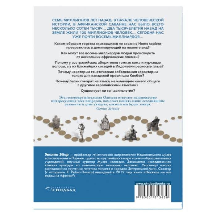 Одиссея генов фото книги 2