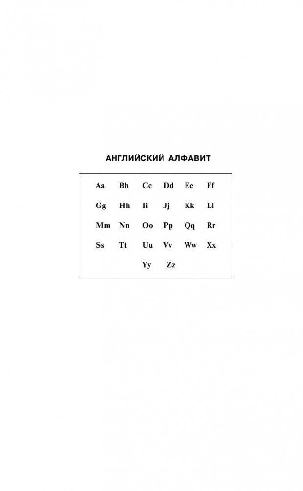 Англо-русский. Русско-английский словарь с произношением для тех, кто не знает ничего фото книги 5