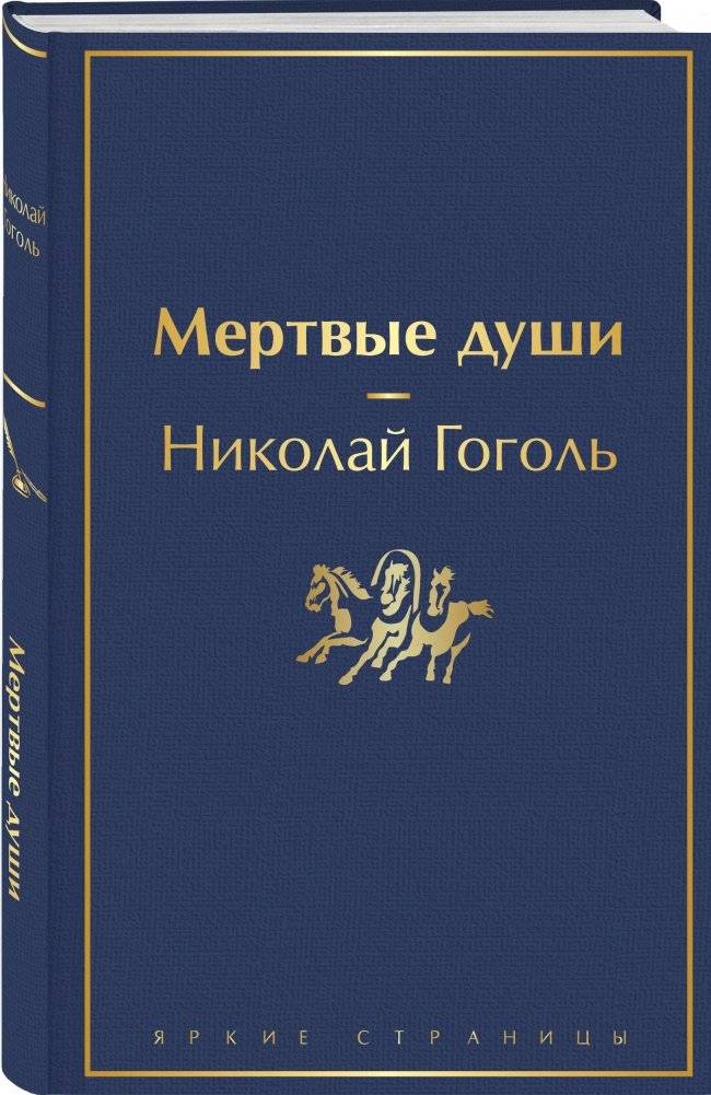 Мертвые души фото книги 2