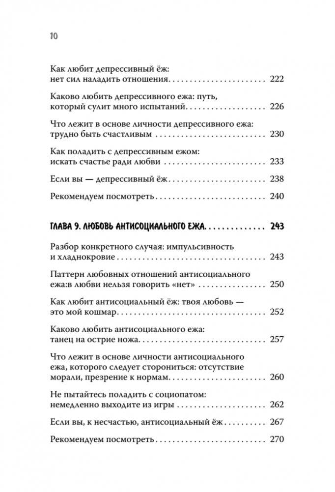 Как обнять ежа. Не ранить и не раниться в отношениях фото книги 7