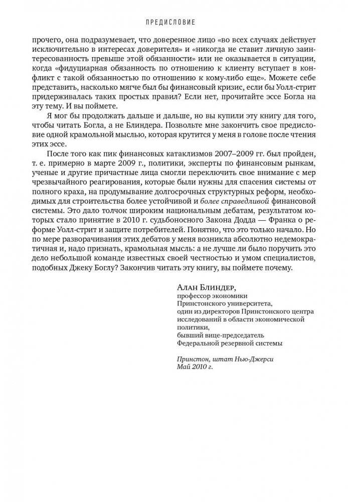 Не верьте цифрам. Размышления о заблуждениях инвесторов, капитализме, взаимных фондах, индексном инвестировании, предпринимательстве, идеализме и героях фото книги 8