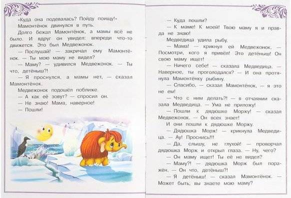 Мама для Мамонтёнка. Сказки и стихи малышам фото книги 3