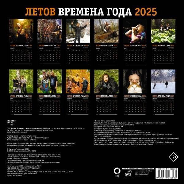 Летов. Времена года. Календарь на 2025 год фото книги 2