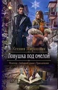 Ловушка под омелой фото книги