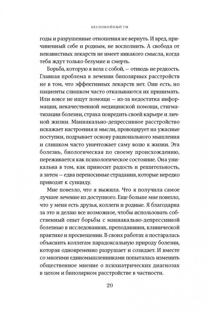 Беспокойный ум. Моя победа над биполярным расстройством фото книги 6