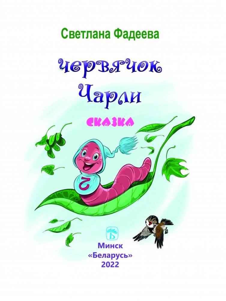 Червячок Чарли фото книги 2