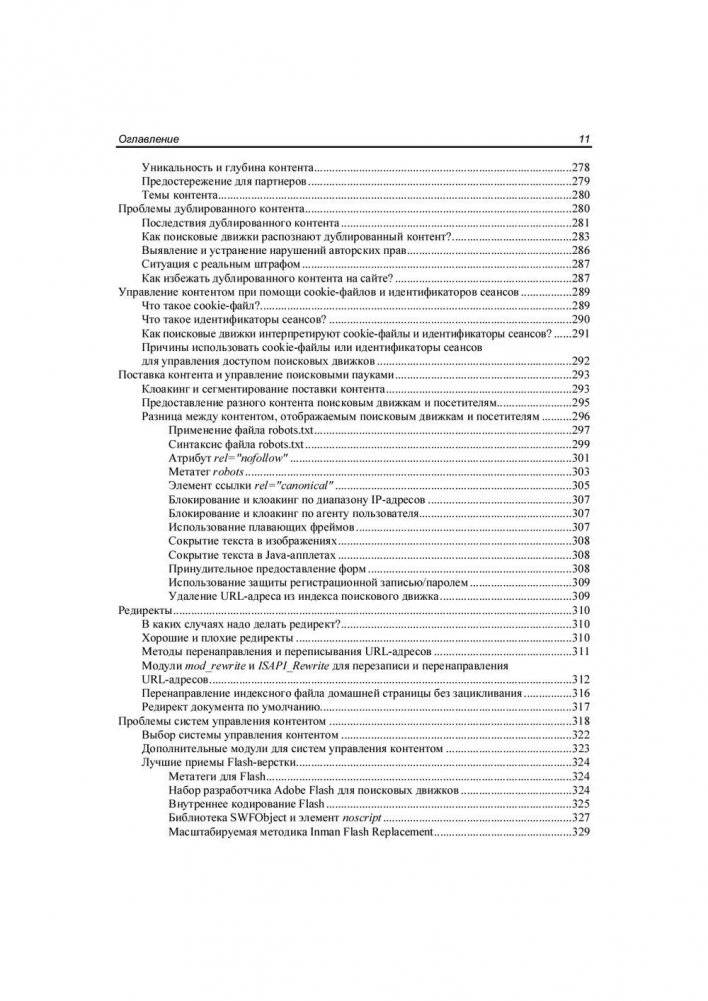 SEO - искусство раскрутки сайтов фото книги 11
