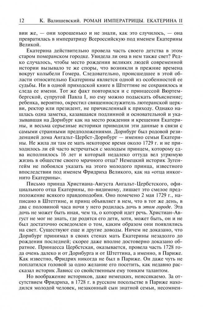 Роман императрицы. Екатерина II. Вокруг трона. Сын великой Екатерины. Павел I. Полное собрание сочинений в одном томе фото книги 8
