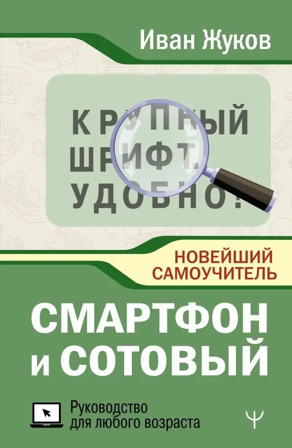 Смартфон и сотовый. Крупный шрифт. Новейший самоучитель фото книги