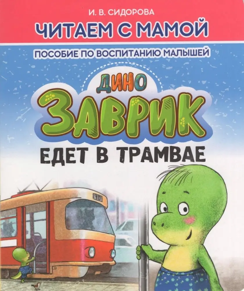Заврик едет в трамвае фото книги