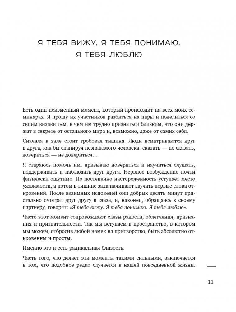 Радикальная близость. Руководство по созданию подлинно близких отношений фото книги 6