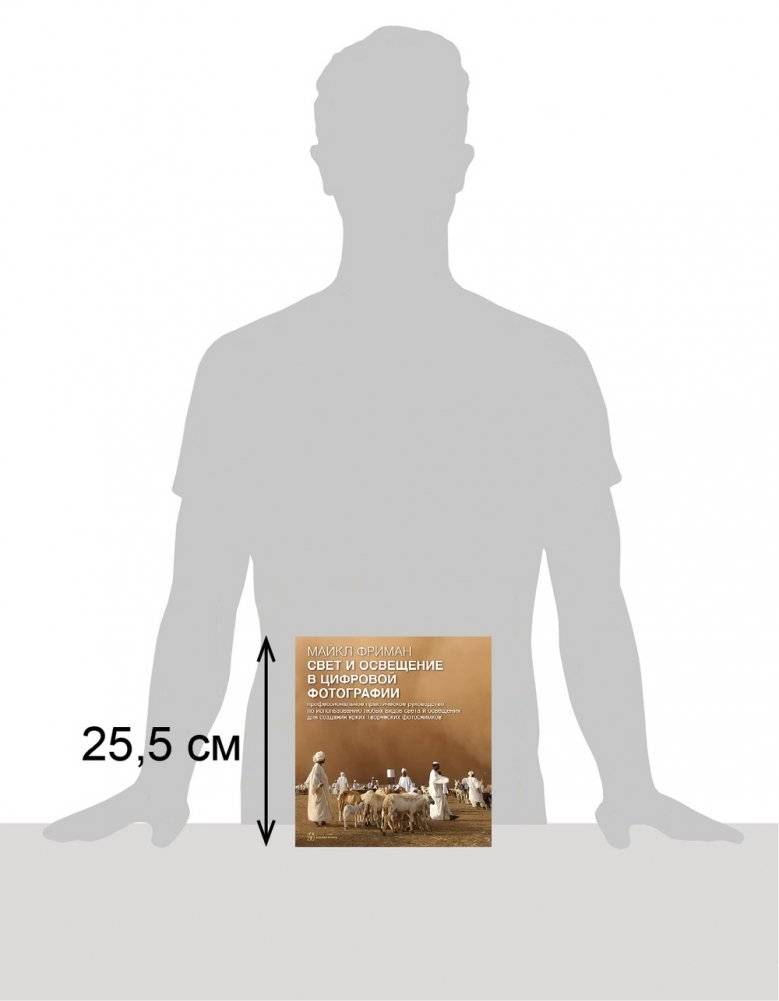 Свет и освещение в цифровой фотографии фото книги 8
