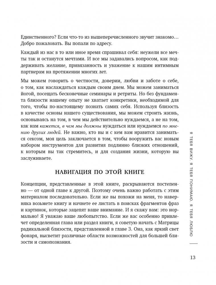 Радикальная близость. Руководство по созданию подлинно близких отношений фото книги 8