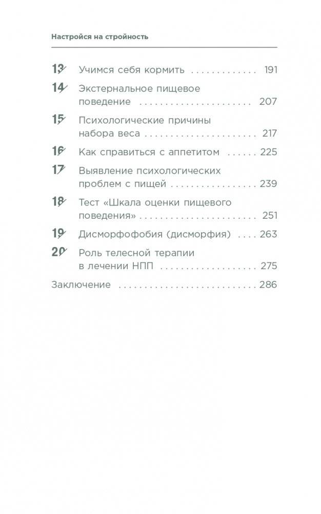 Настройся на стройность. Как похудеть, наладить отношения с едой и начать ценить свое тело фото книги 3