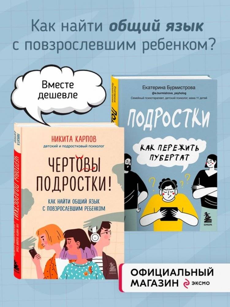Комплект из 2-х книг: Чертовы подростки! + Подростки. Как пережить пубертат фото книги 2