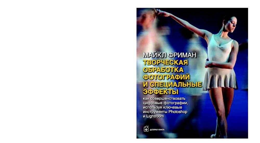 Творческая обработка фотографий и специальные эффекты. Как совершенствовать цифровые фотографии и превращать их в яркие образы, используя ключевые инструменты Photoshop и Lightroom фото книги 2
