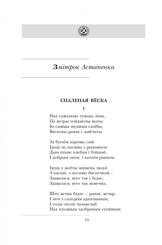 І памяць гаворыць. Зборнік твораў для дадатковага чытання ў 10 класе фото книги 5