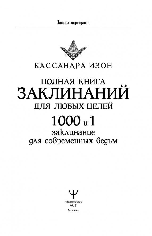 Полная книга заклинаний для любых целей. 1000 и 1 заклинание для современных ведьм фото книги 2