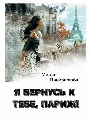 Я вернусь к тебе, Париж! фото книги