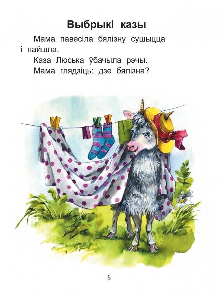 Чытаем пасля буквара. Пра дзіцятак і зверанятак. Крок 2 фото книги 4