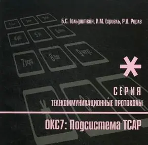 Протоколы стека ОКС7. Подсистема ТСАР. Книга 11 фото книги
