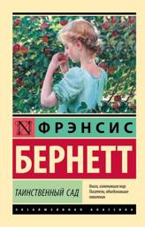 Таинственный сад (новый перевод) | Tainstvennyi sad (novyi perevod)