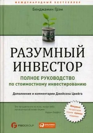 Разумный инвестор. Полное руководство по стоимостному инвестированию фото книги