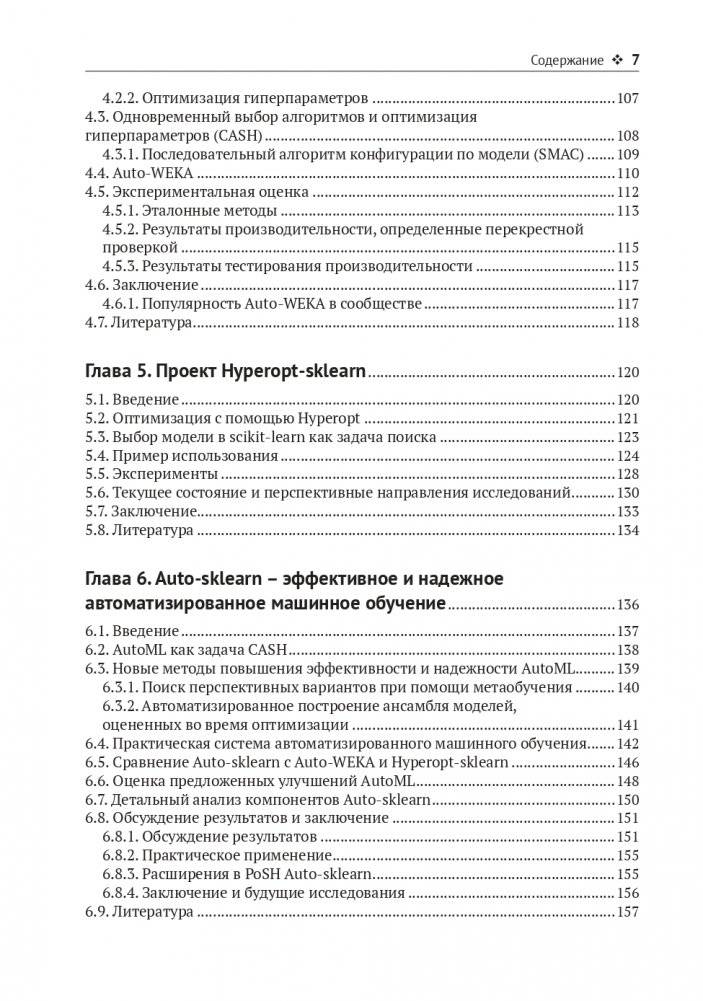 Введение в автоматизированное машинное обучение (AUTOML) фото книги 5