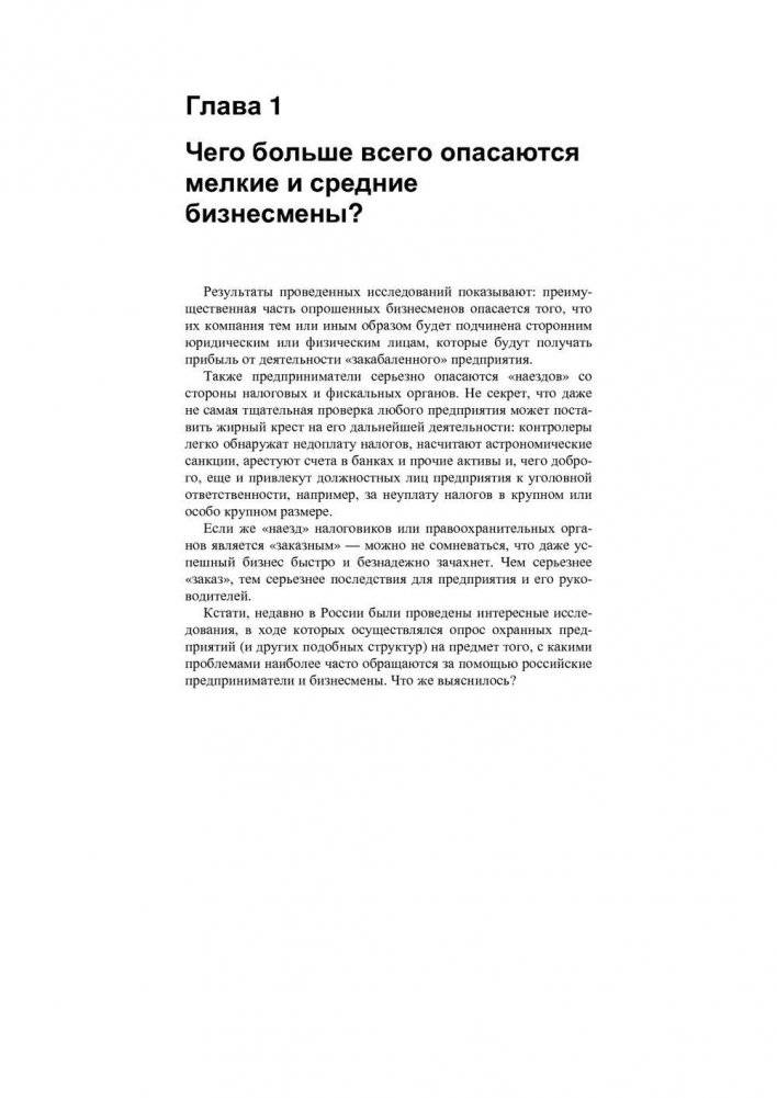 Обман и провокации в малом и среднем бизнесе фото книги 9