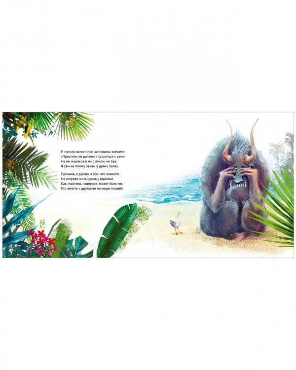 Чудище и капитан фото книги 5