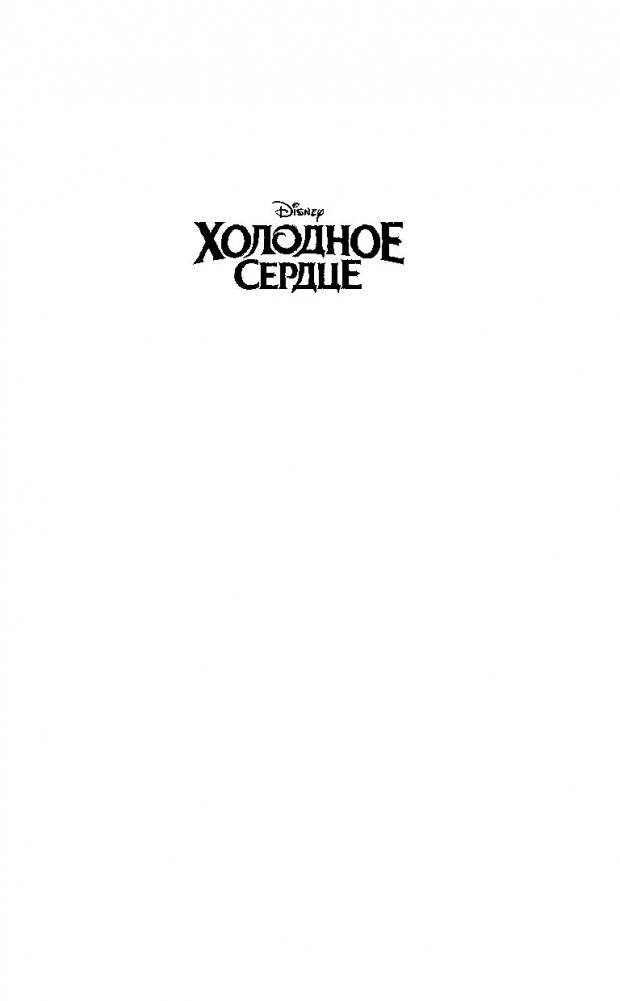 Холодное сердце фото книги 2