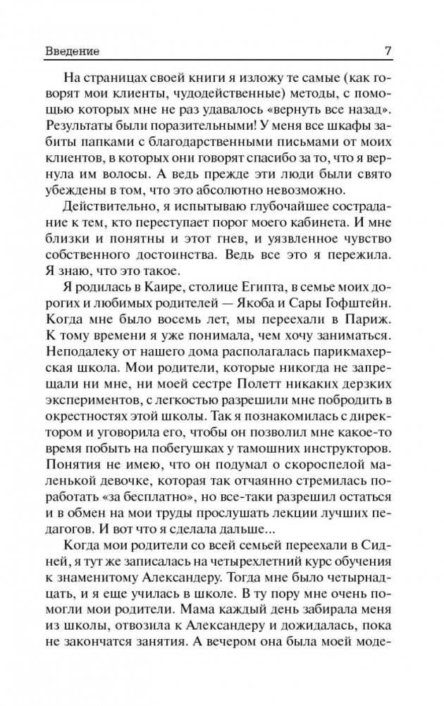 Как остановить выпадение волос. 7 целебных процедур фото книги 5