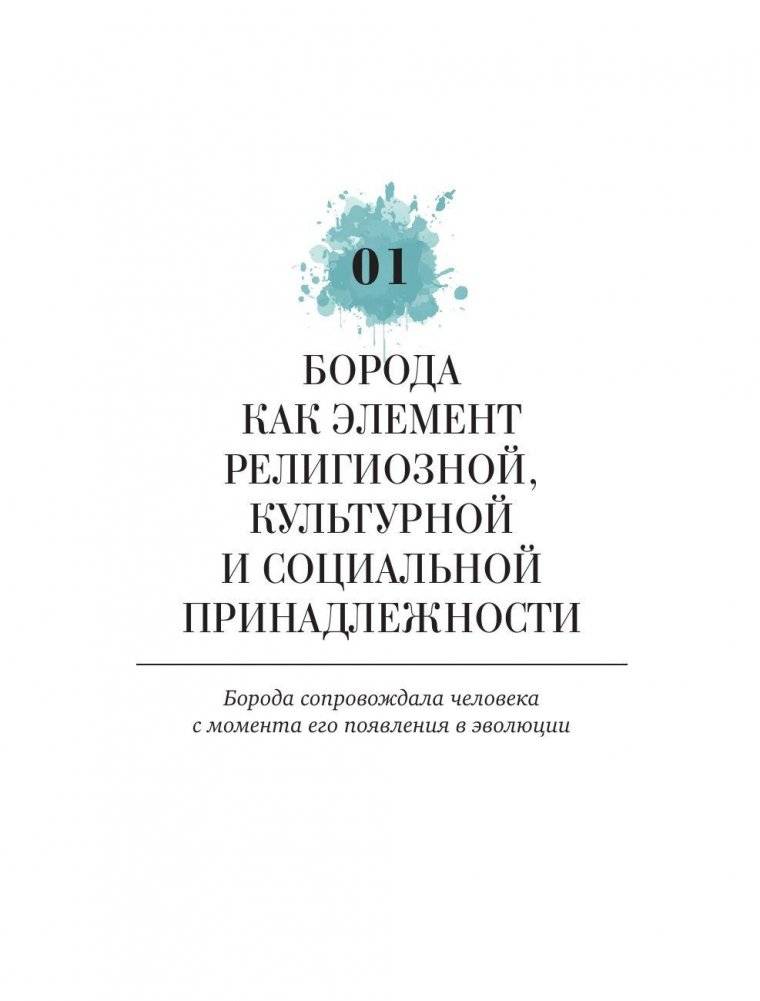 Борода: первый в мире гид по бородатому движению фото книги 7